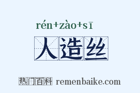 人造丝是什么意思的图片